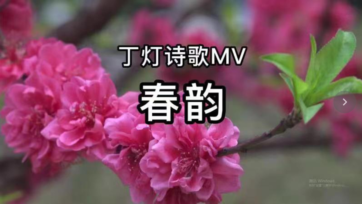 春韵（丁灯原创诗歌MV）