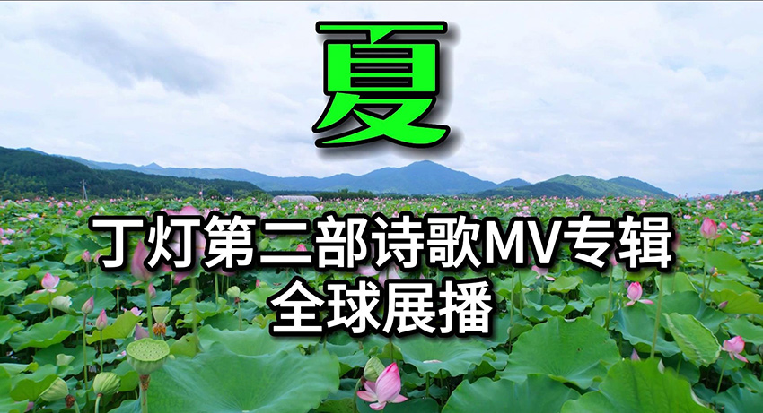 丁灯第二部诗歌MV专辑《夏》全球展播一一预告片