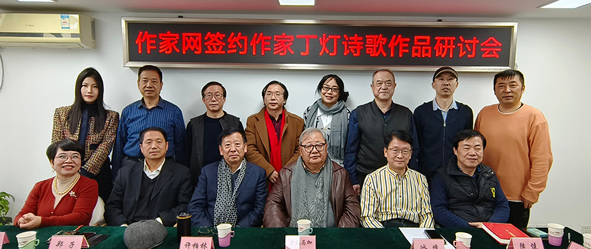 “丁灯诗歌作品研讨会”在作家网会议室举办