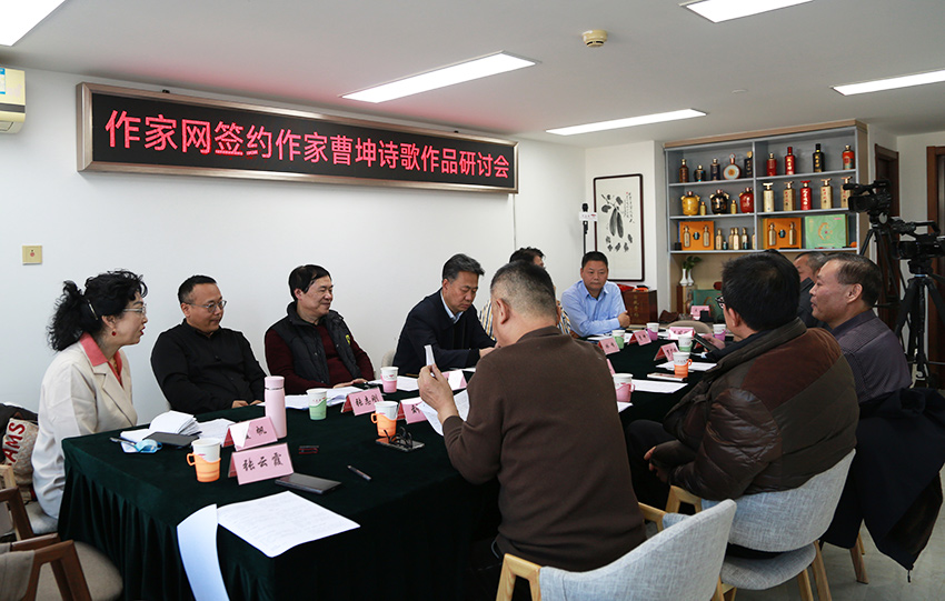 “曹坤诗歌作品研讨会”在作家网会议室举办