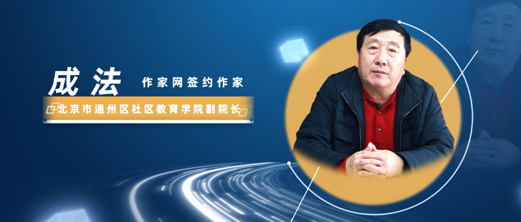作家网签约作家:成法