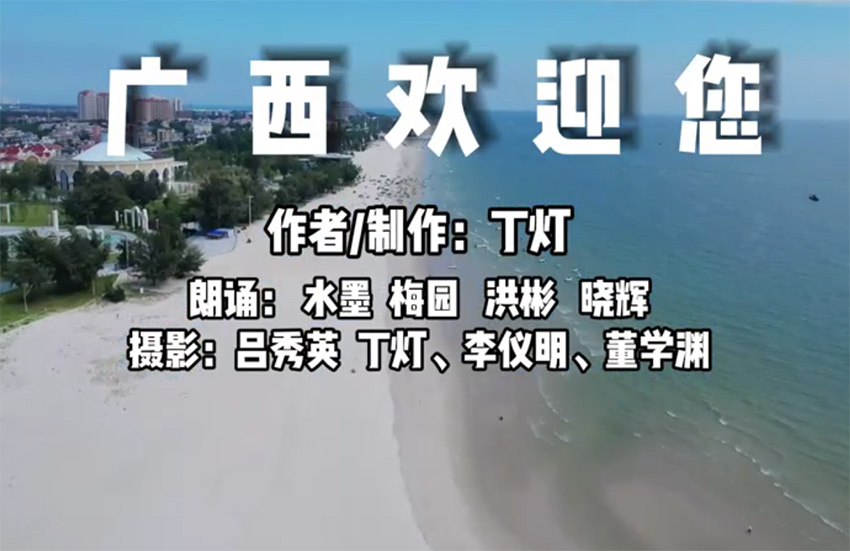 微视频：广西欢迎您