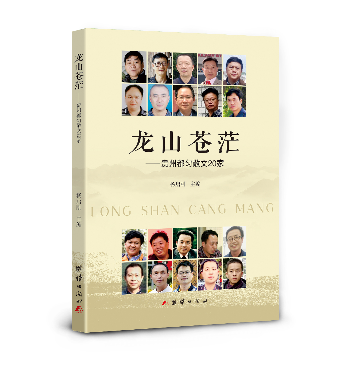 散文集《龙山苍茫——贵州都匀散文20家》封面
