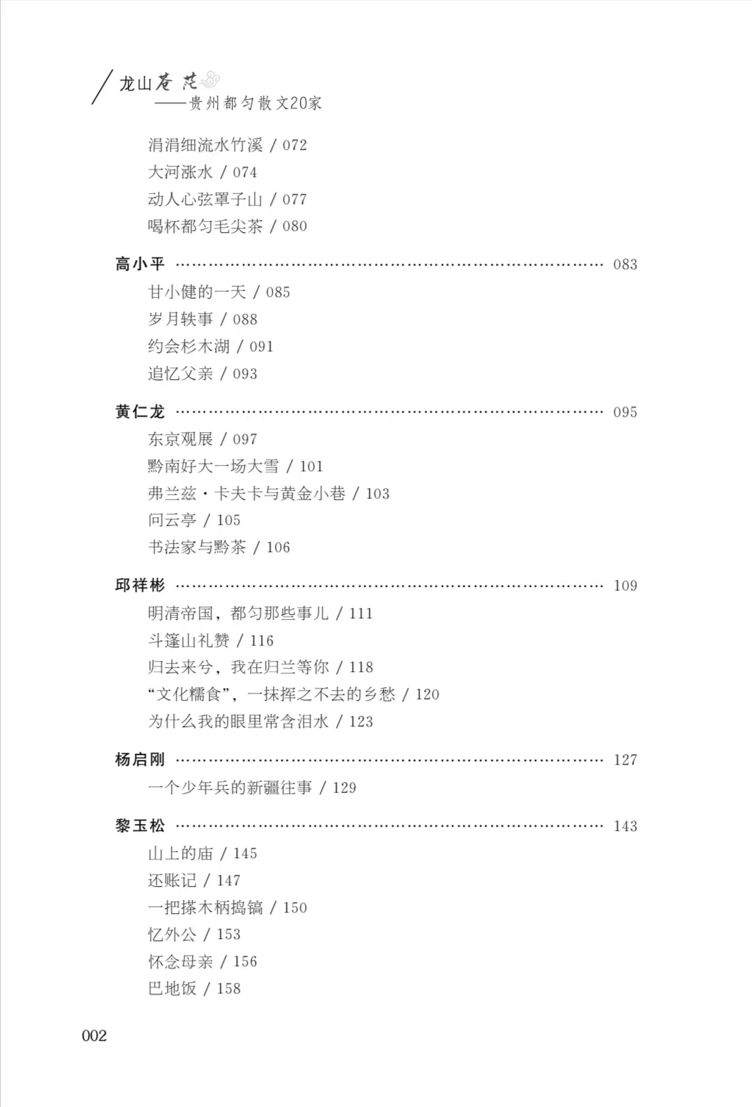 散文集《龙山苍茫——贵州都匀散文20家》目录2
