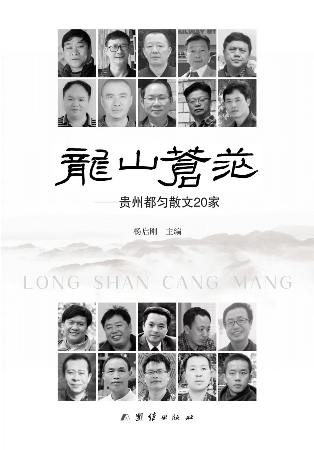 散文集《龙山苍茫——贵州都匀散文20家》扉页