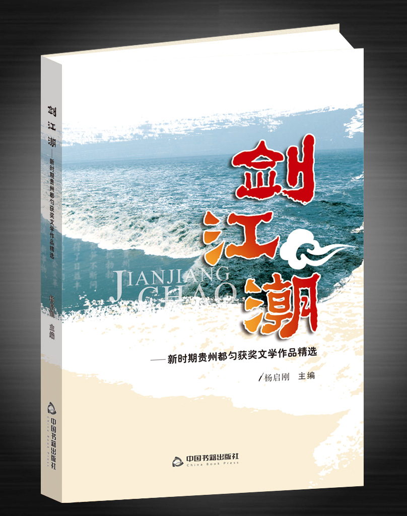 《剑江潮——新时期贵州都匀获奖文学作品精选》封面（杨启刚 主编）
