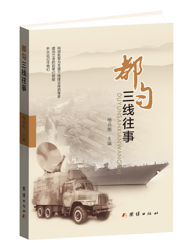 散文集《都匀三线往事》封面（杨启刚 主编）