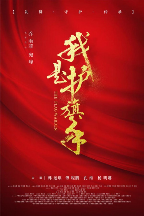 沈雪参与编剧电影《我是护旗手》海报