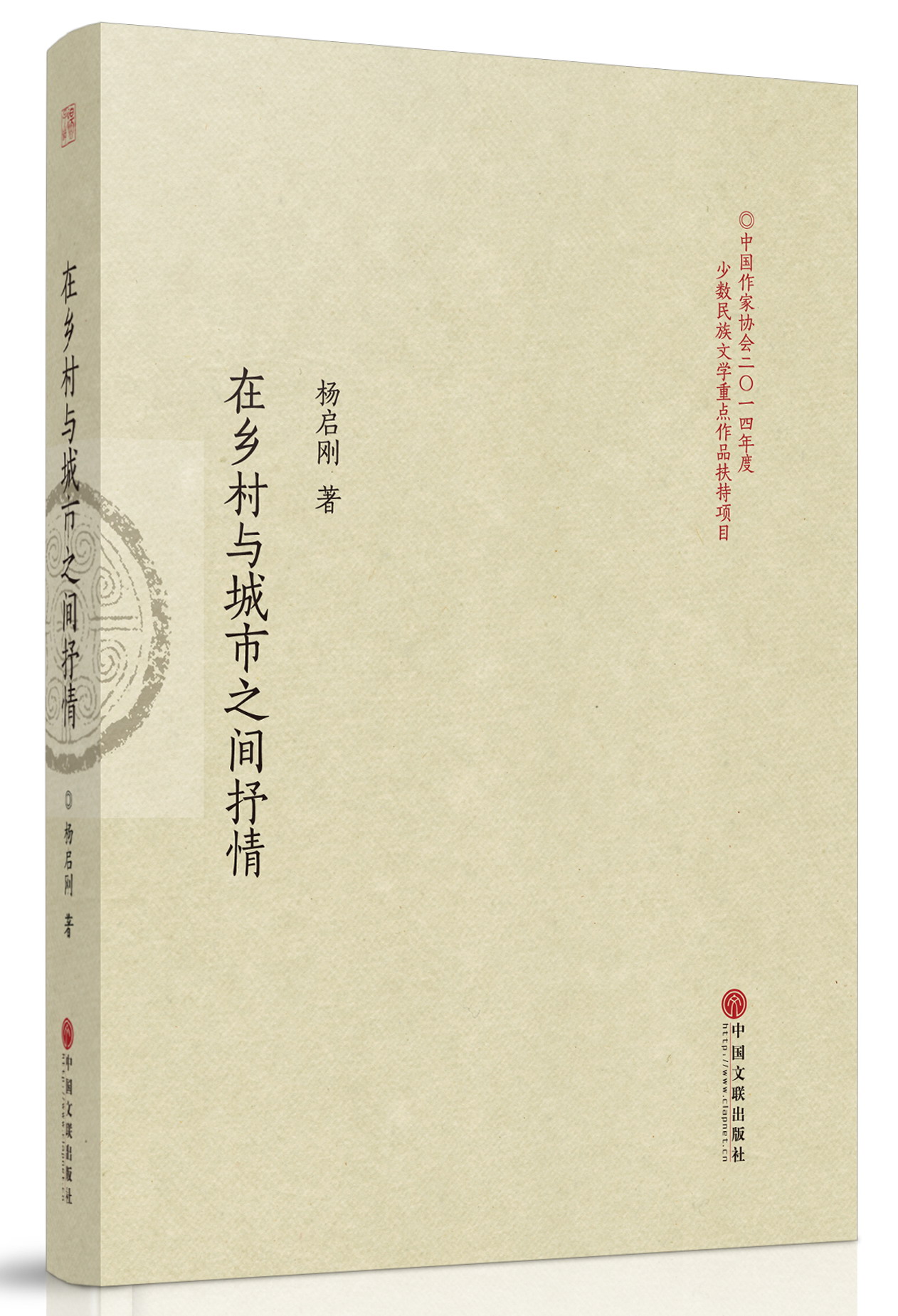 文学评论集《在乡村与城市之间抒情》封面（杨启刚 著）