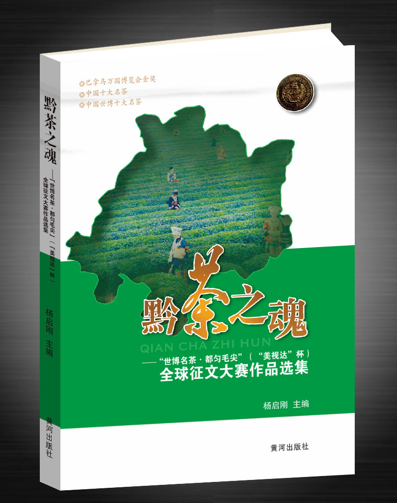 文学作品集《黔茶之魂》封面（杨启刚 主编）