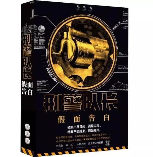 长篇小说《刑警队长：假面告白》封面（墨绿青苔 著）