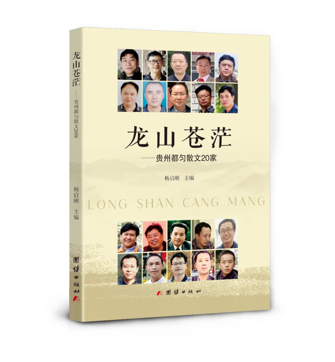 《龙山苍茫——贵州都匀散文20家》