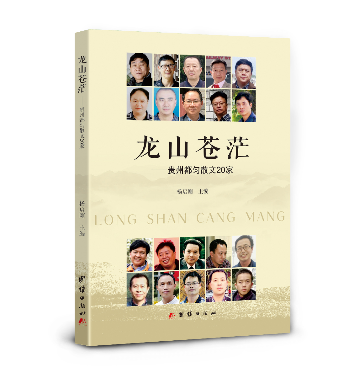 散文集《龙山苍茫——贵州都匀散文20家》封面（杨启刚 主编）