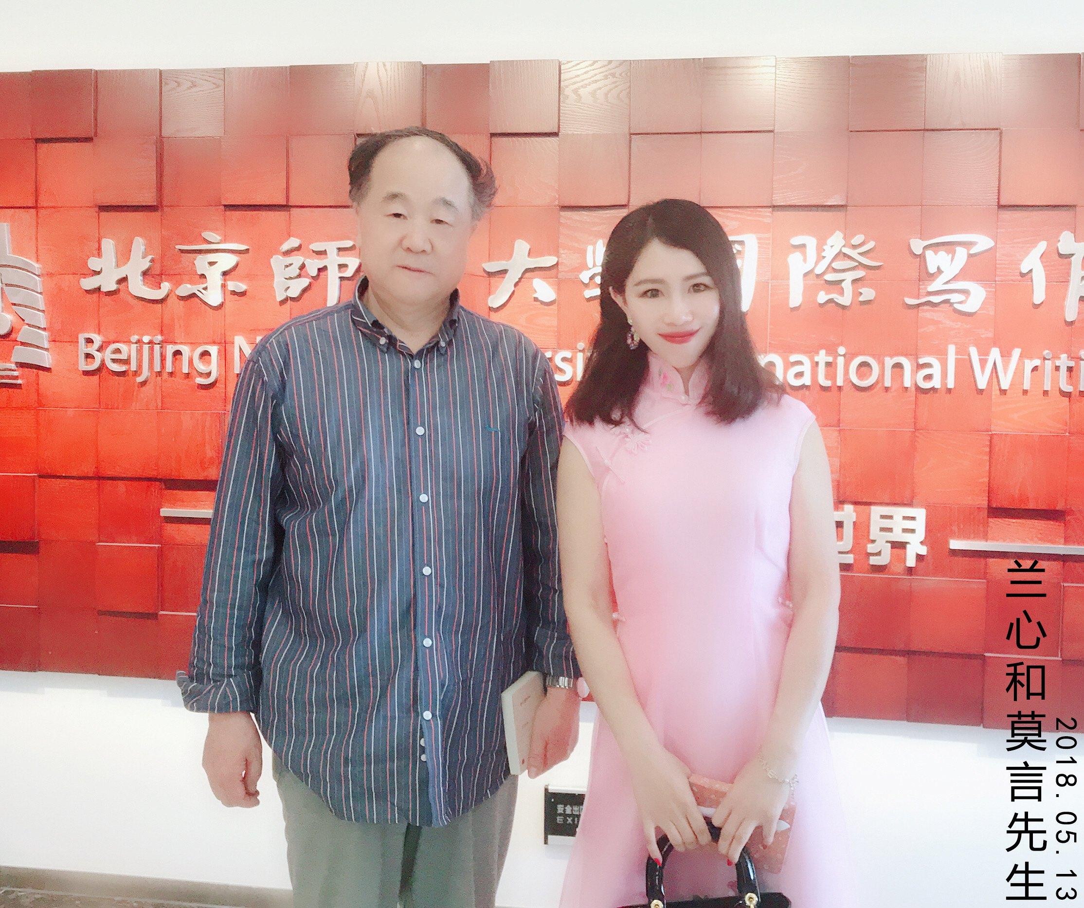 02兰心与莫言先生合影