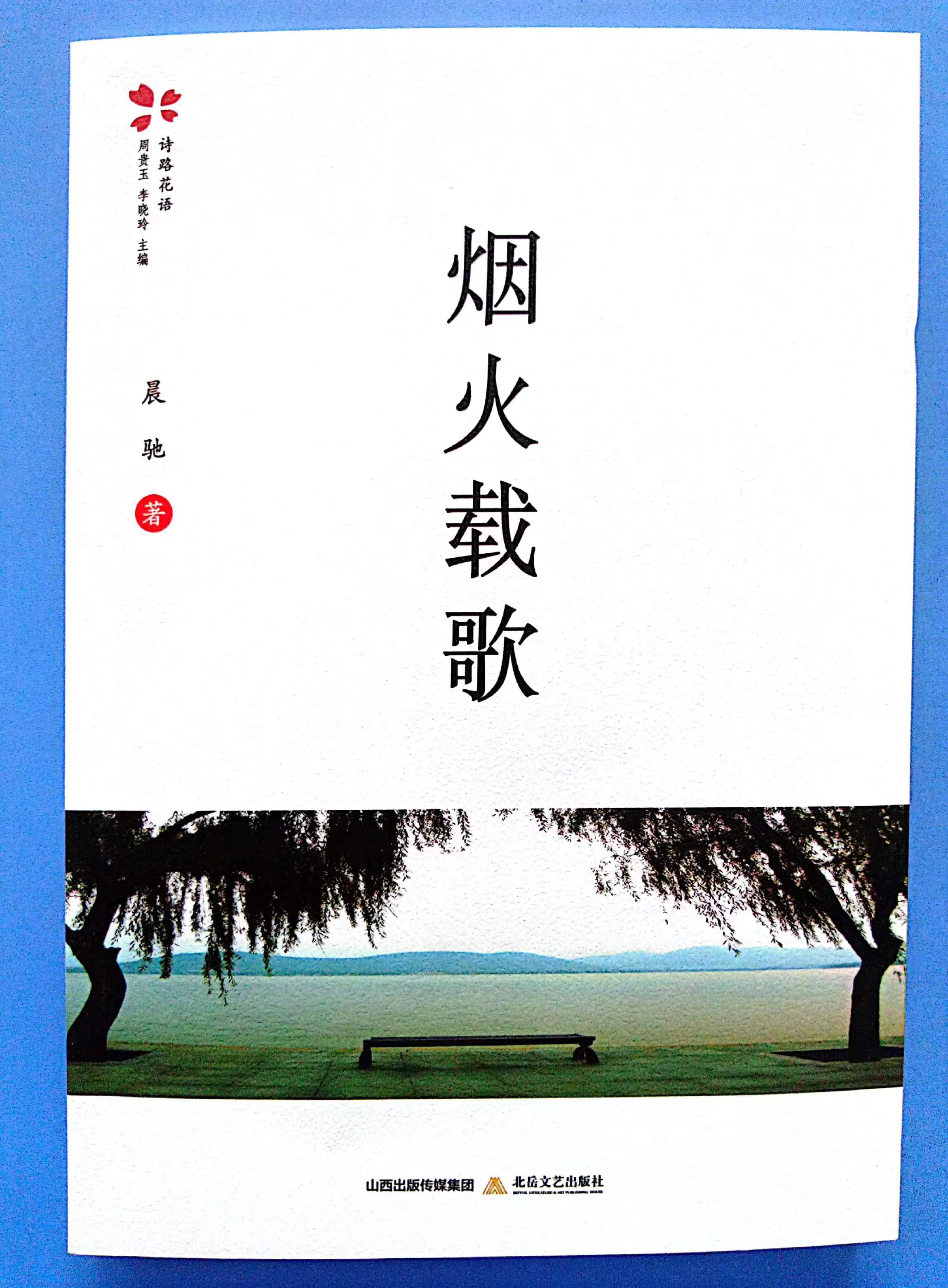 烟火载歌诗集