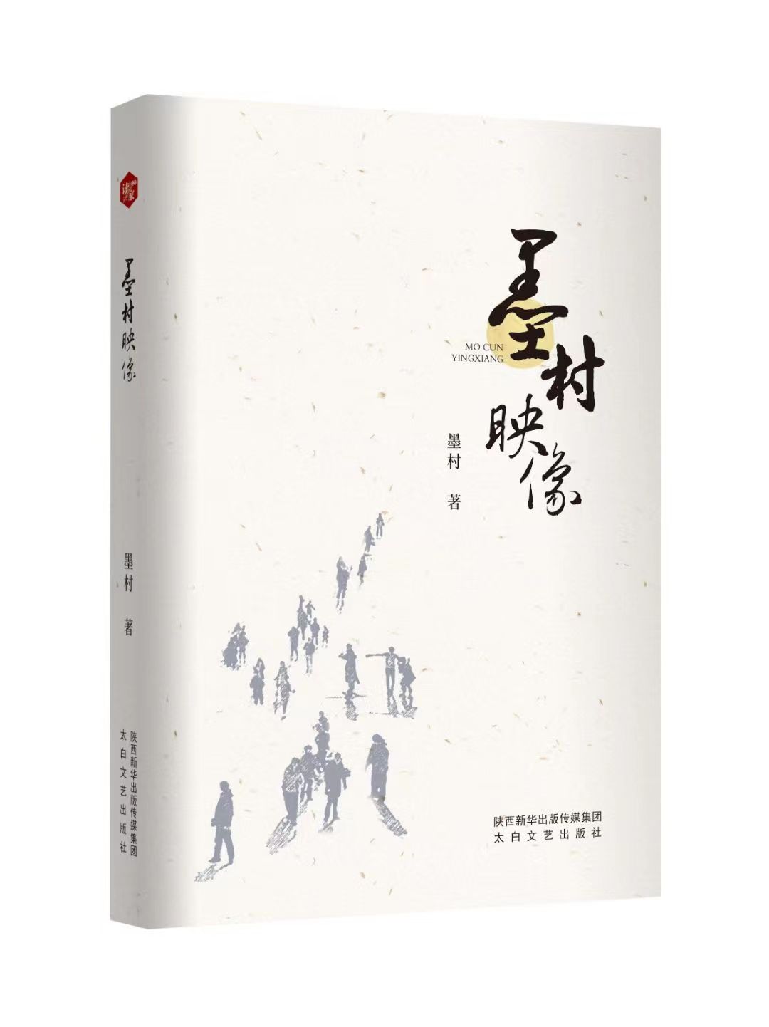 《墨村映像》封面