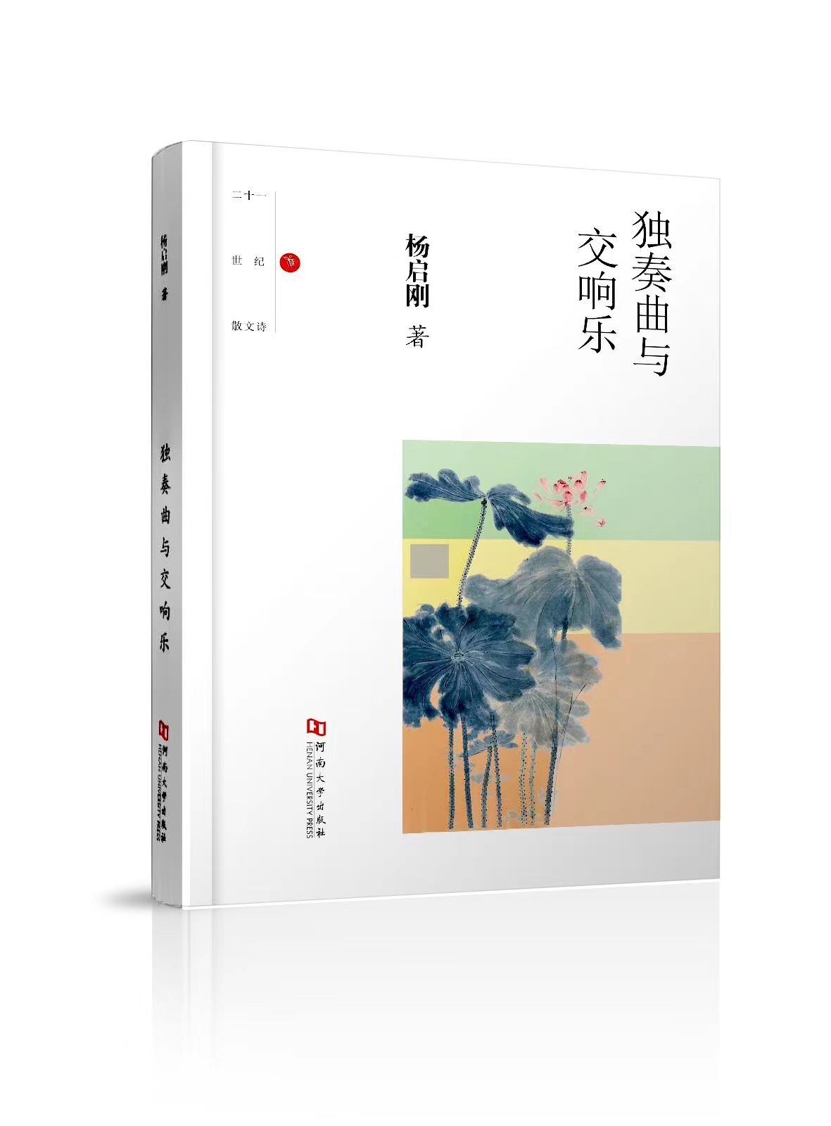 散文诗集《独奏曲与交响乐》封面（杨启刚 著）