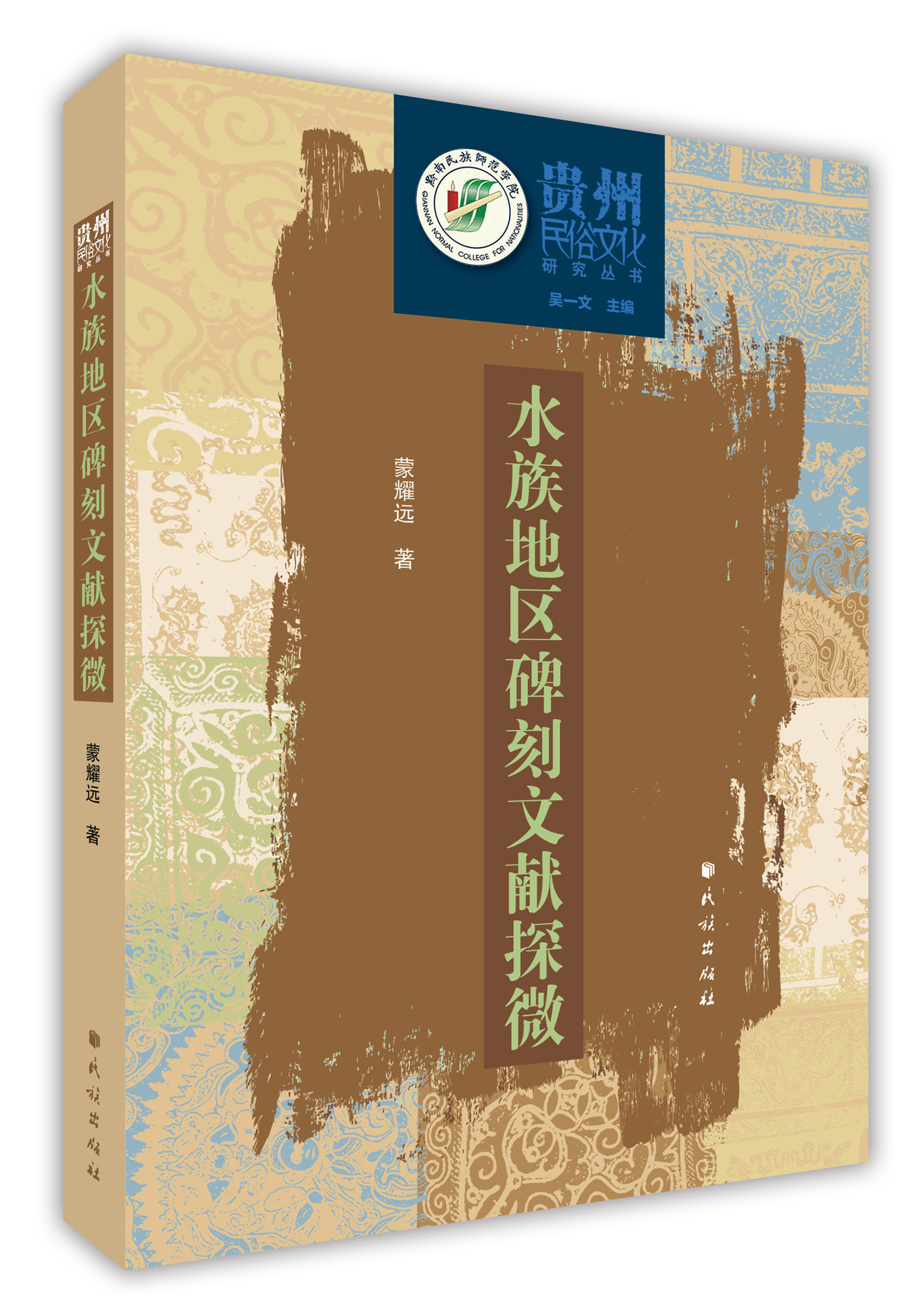 《水族地区碑刻文献探微》封面（蒙耀远 著）