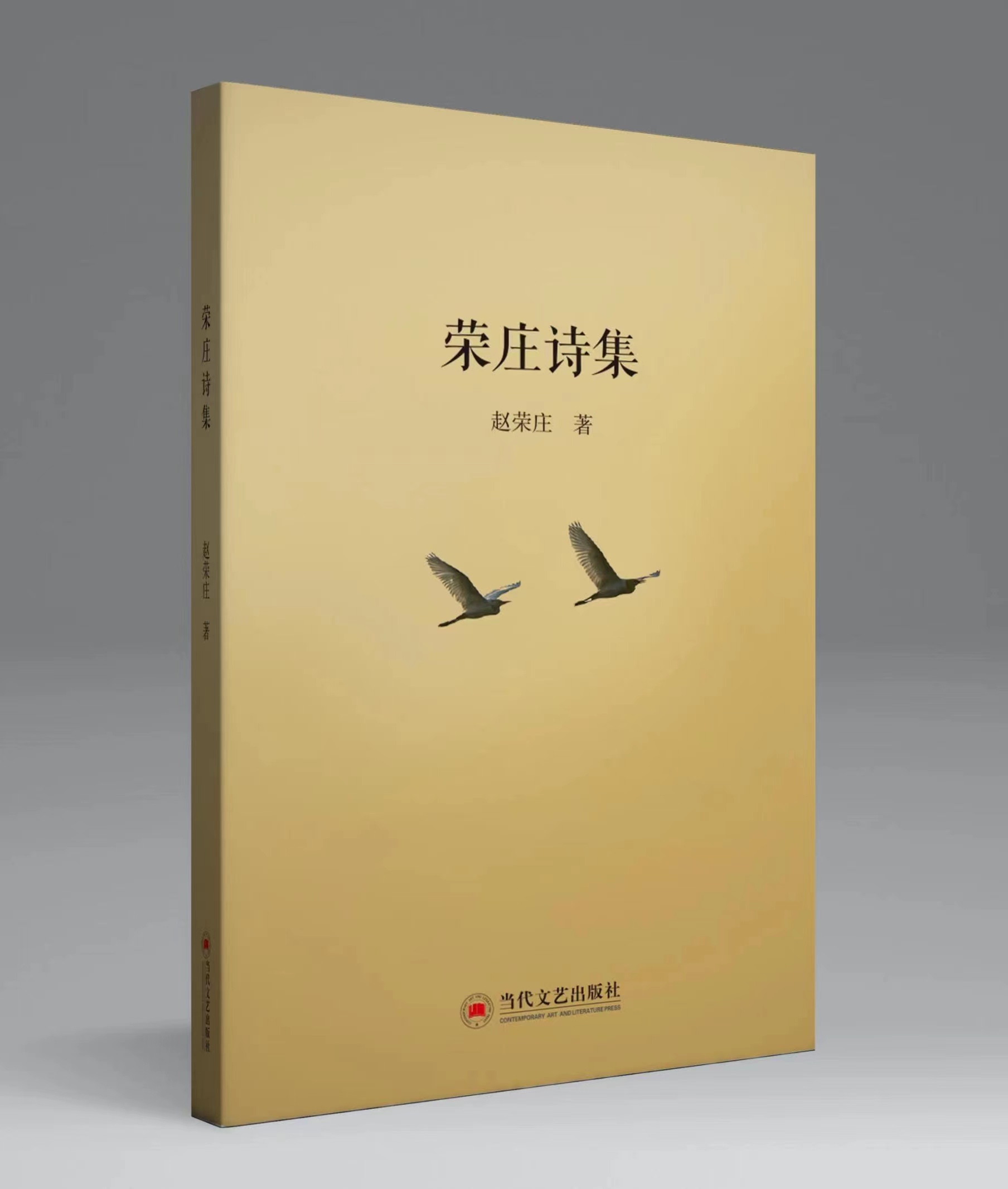 《荣庄诗集》封面（赵荣庄 著）