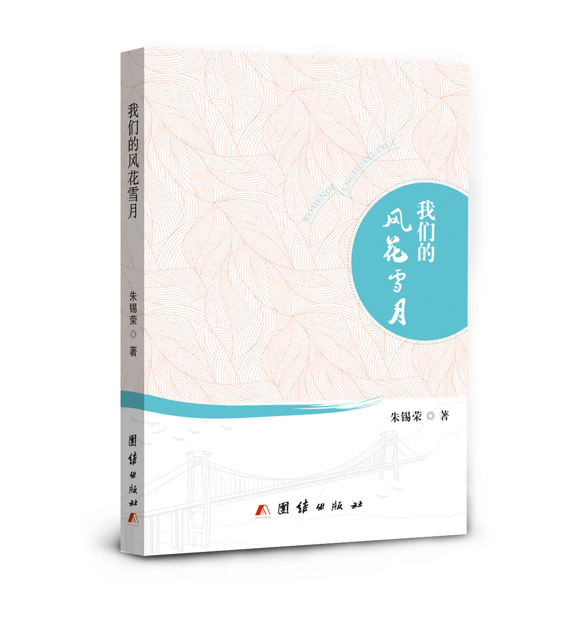 散文集《我们的风花雪月》封面（朱锡荣 著）