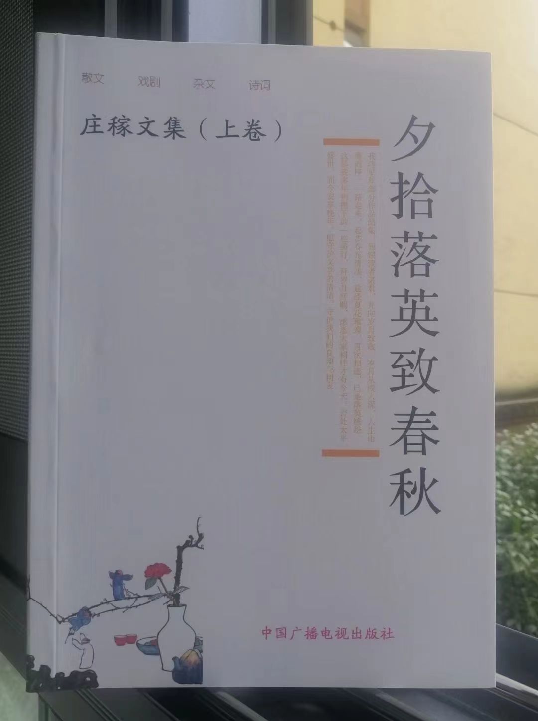 文学作品集《夕拾落英致春秋》封面（庄稼 著）