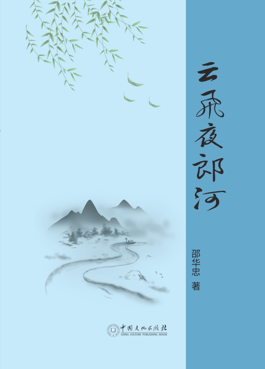 长篇小说《云飞夜郎河》封面（邵华忠 著）