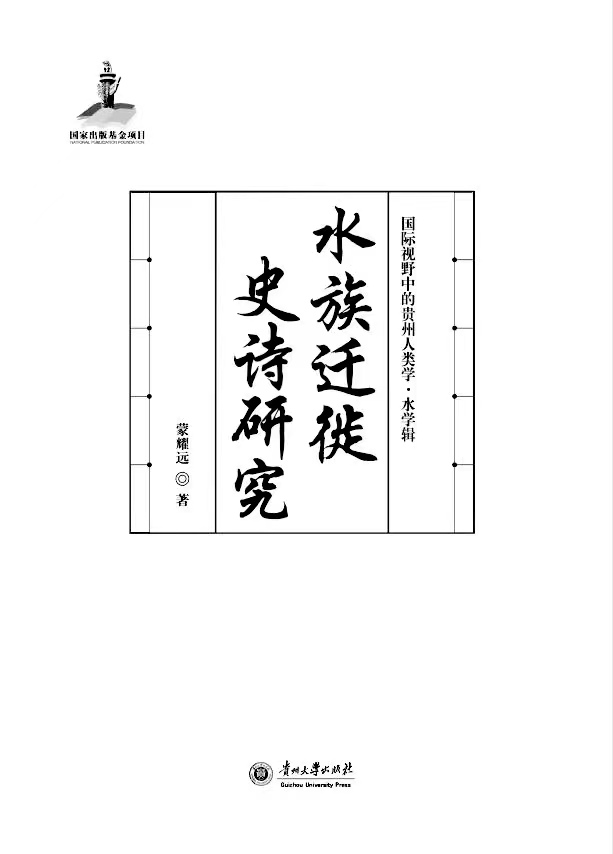 蒙耀远人类学专著《水族迁徙史诗研究》