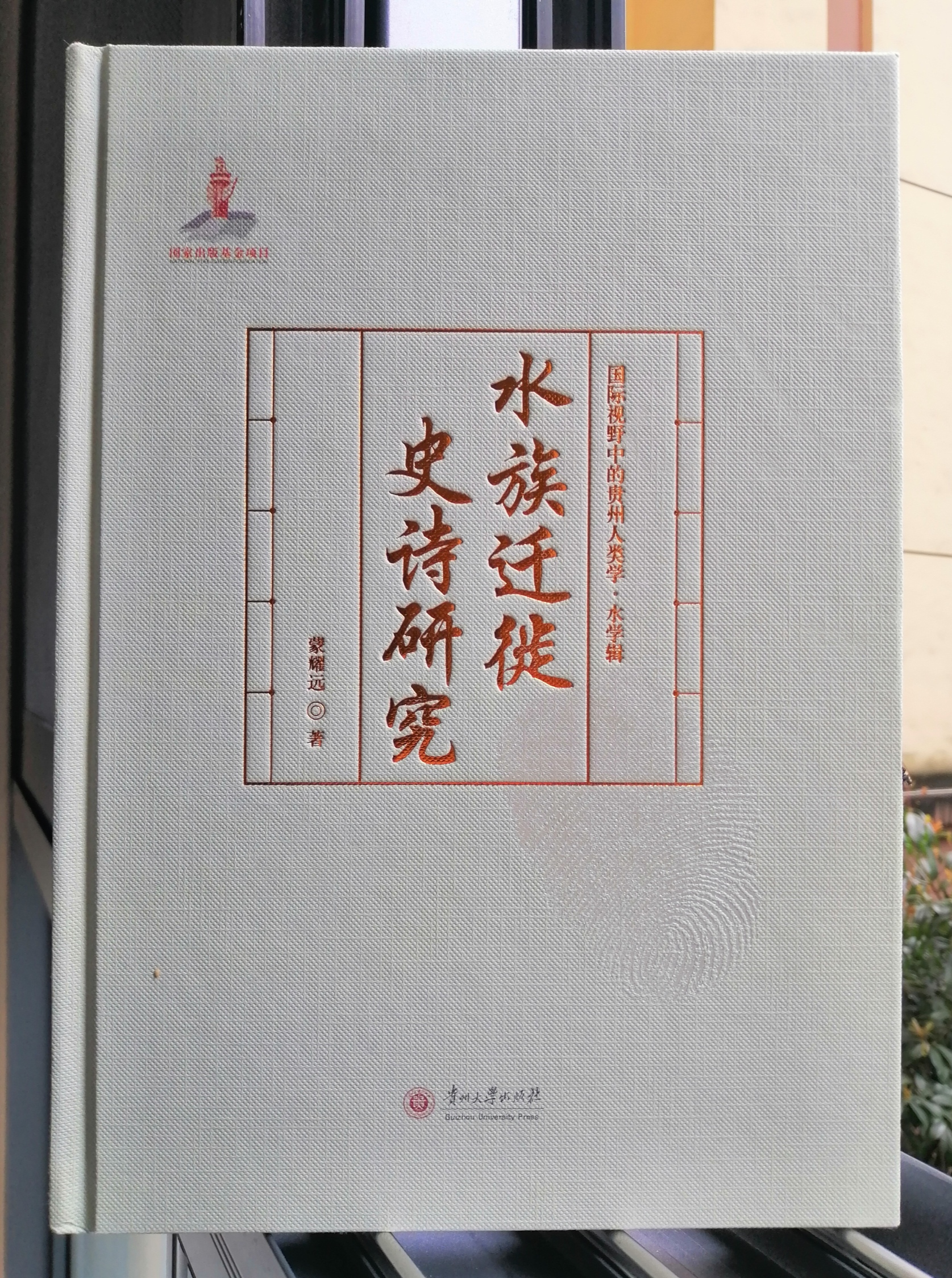 蒙耀远的人类学专著《水族迁徙史诗研究》封面