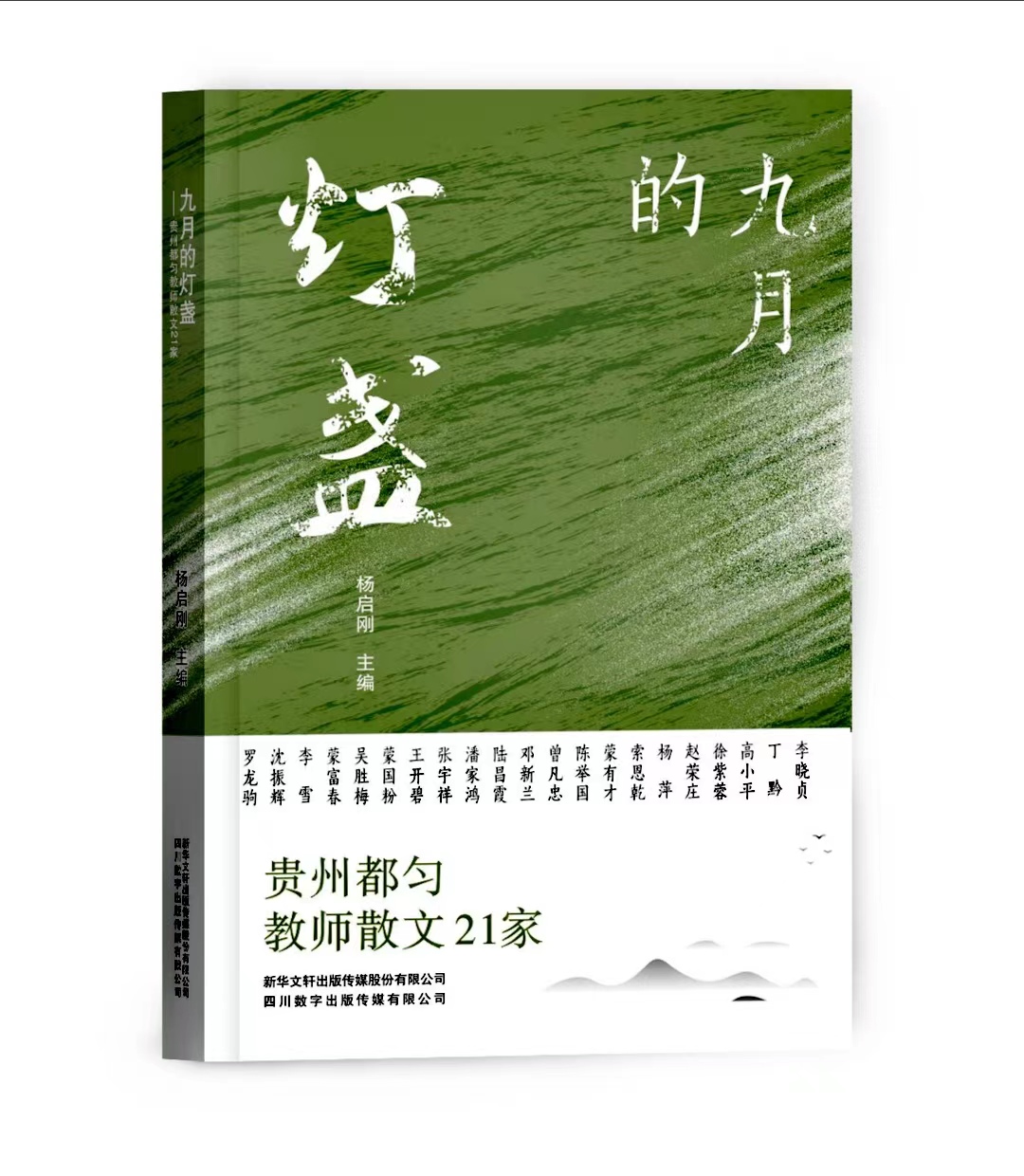 散文集《九月的灯盏——贵州都匀教师散文21家》封面。