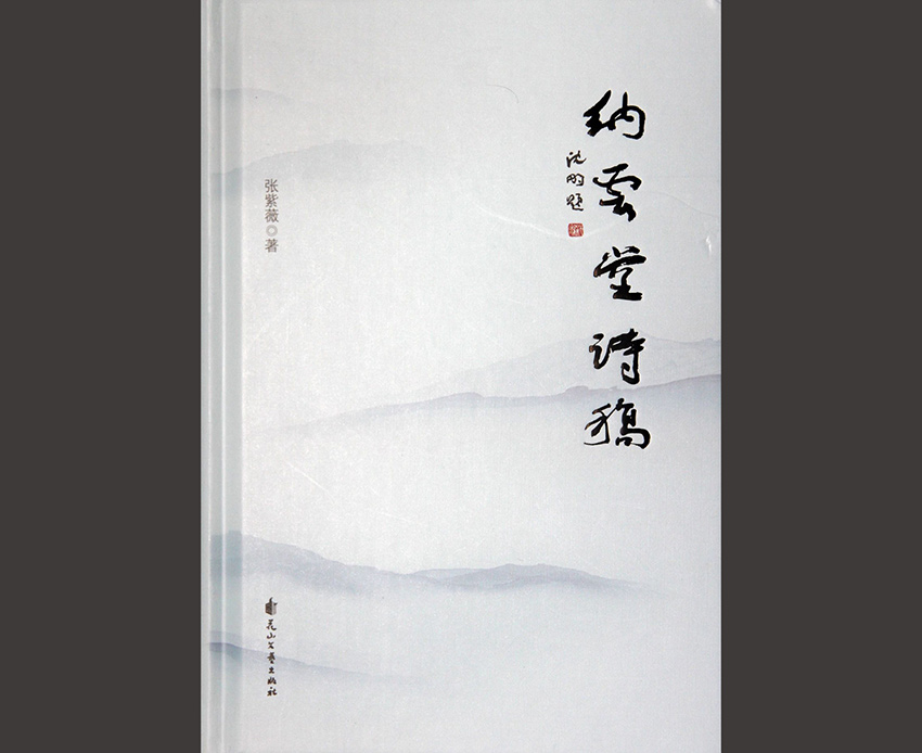 纳云堂诗稿07a