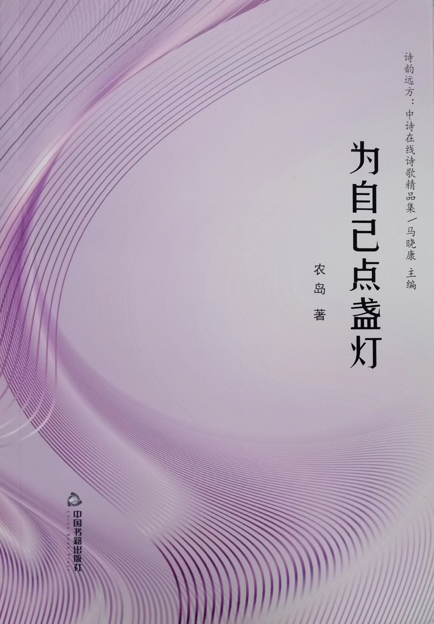 诗集《为自己点盏灯》封面（农岛 著）