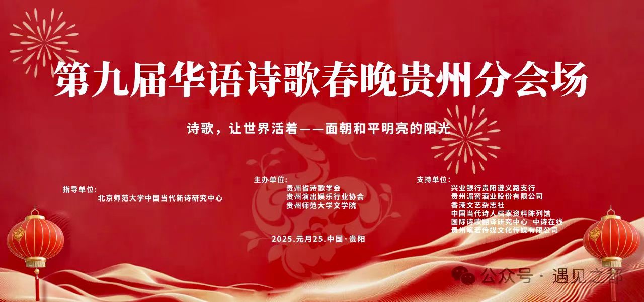 2025年1月25日，“第九届华语诗歌春晚贵州分会场”在贵阳举行。