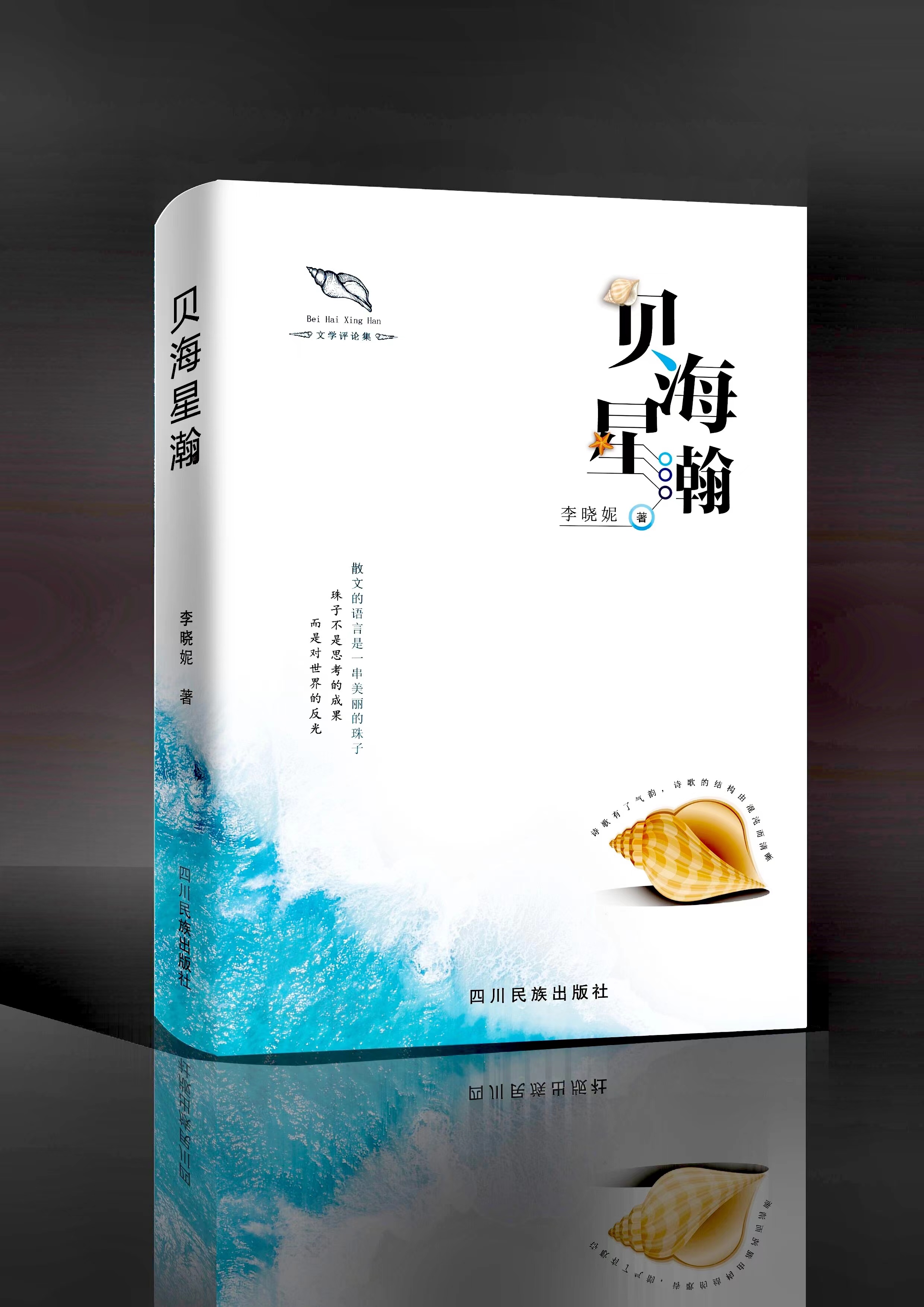 评论集《贝海星瀚》封面（李晓妮 著）