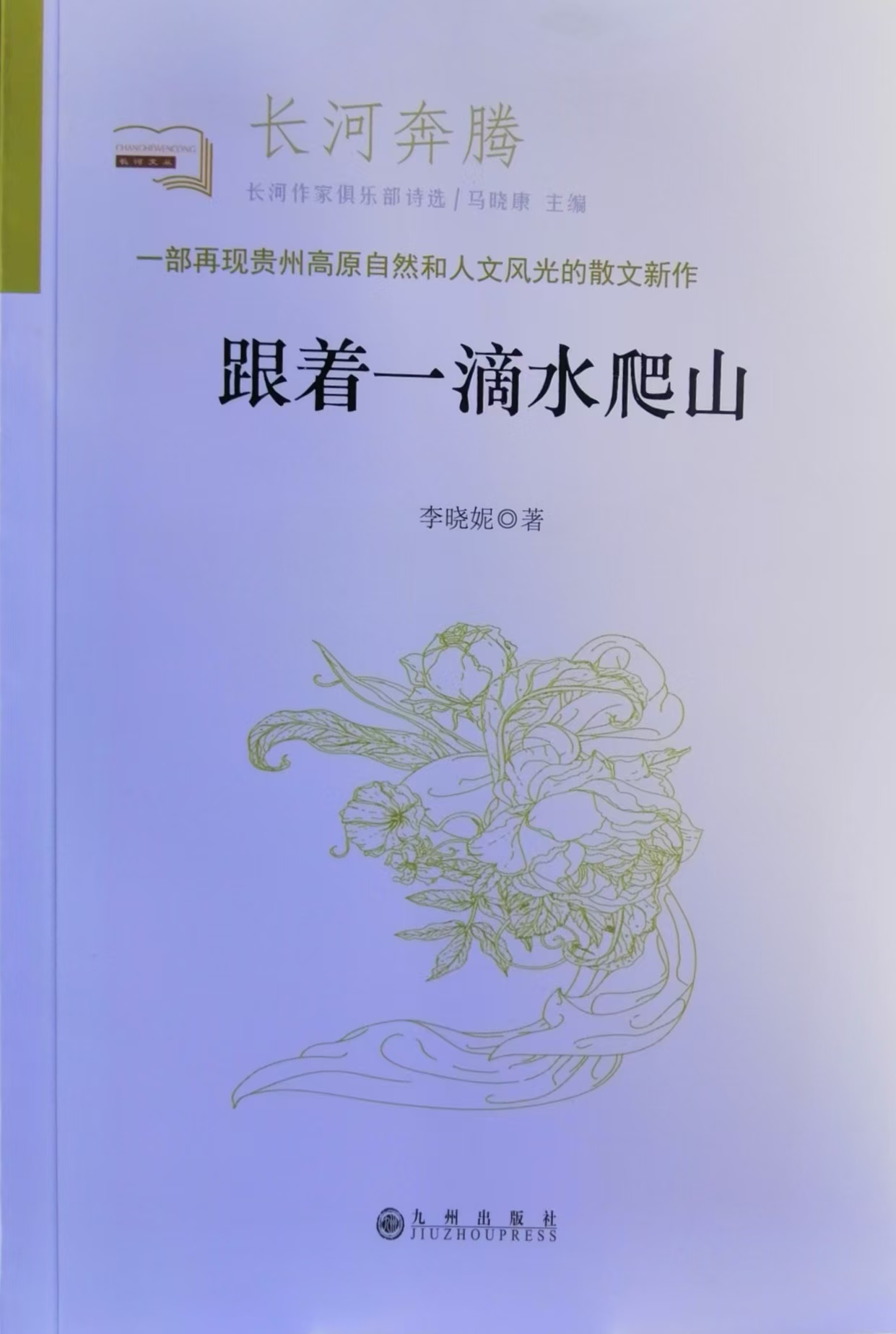 散文集《跟着一滴水爬山》封面（李晓妮 著）