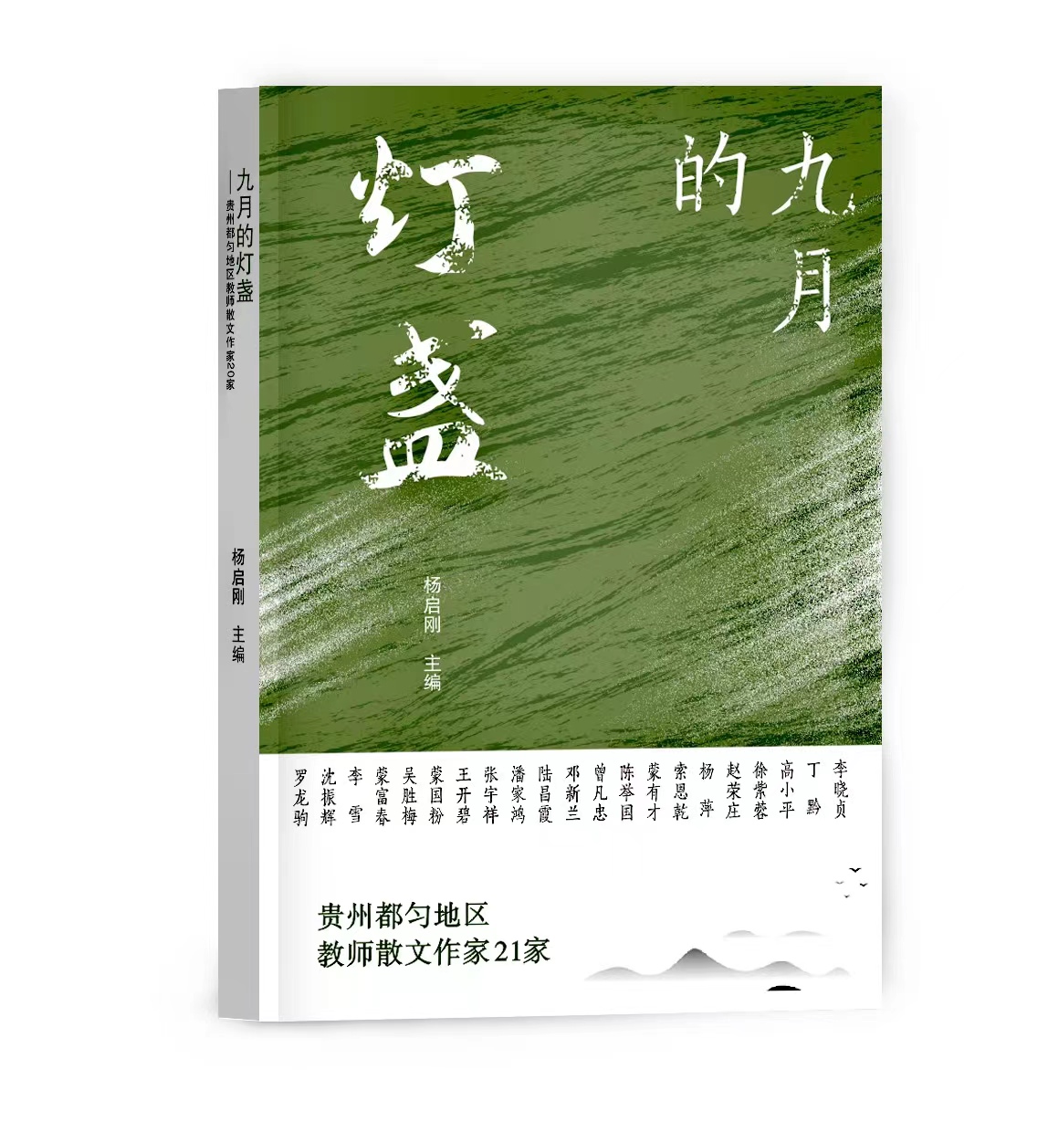 散文集《九月的灯盏——贵州都匀地区教师散文作家21家》封面