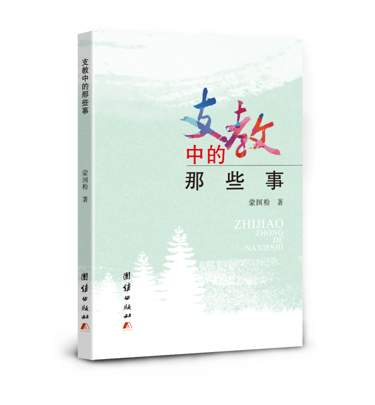 散文集《支教中的那些事》封面（蒙国粉 著）