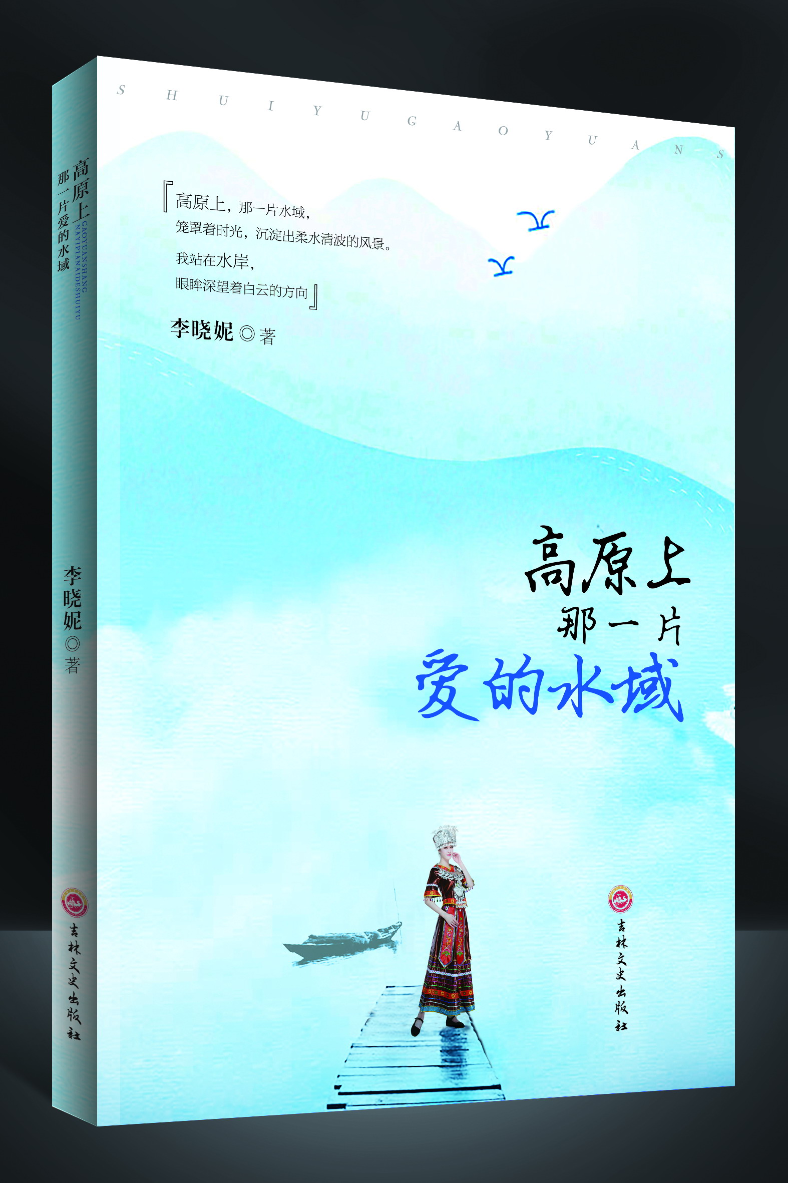 散文诗集《高原上那一片爱的水域》封面（李晓妮 著）