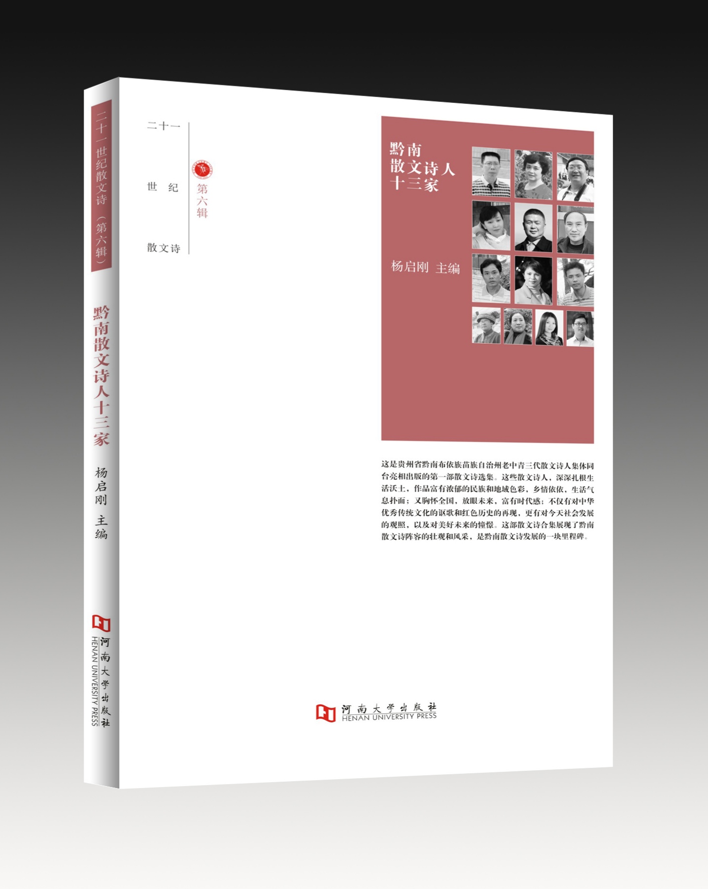 散文诗集《黔南散文诗人十三家》封面