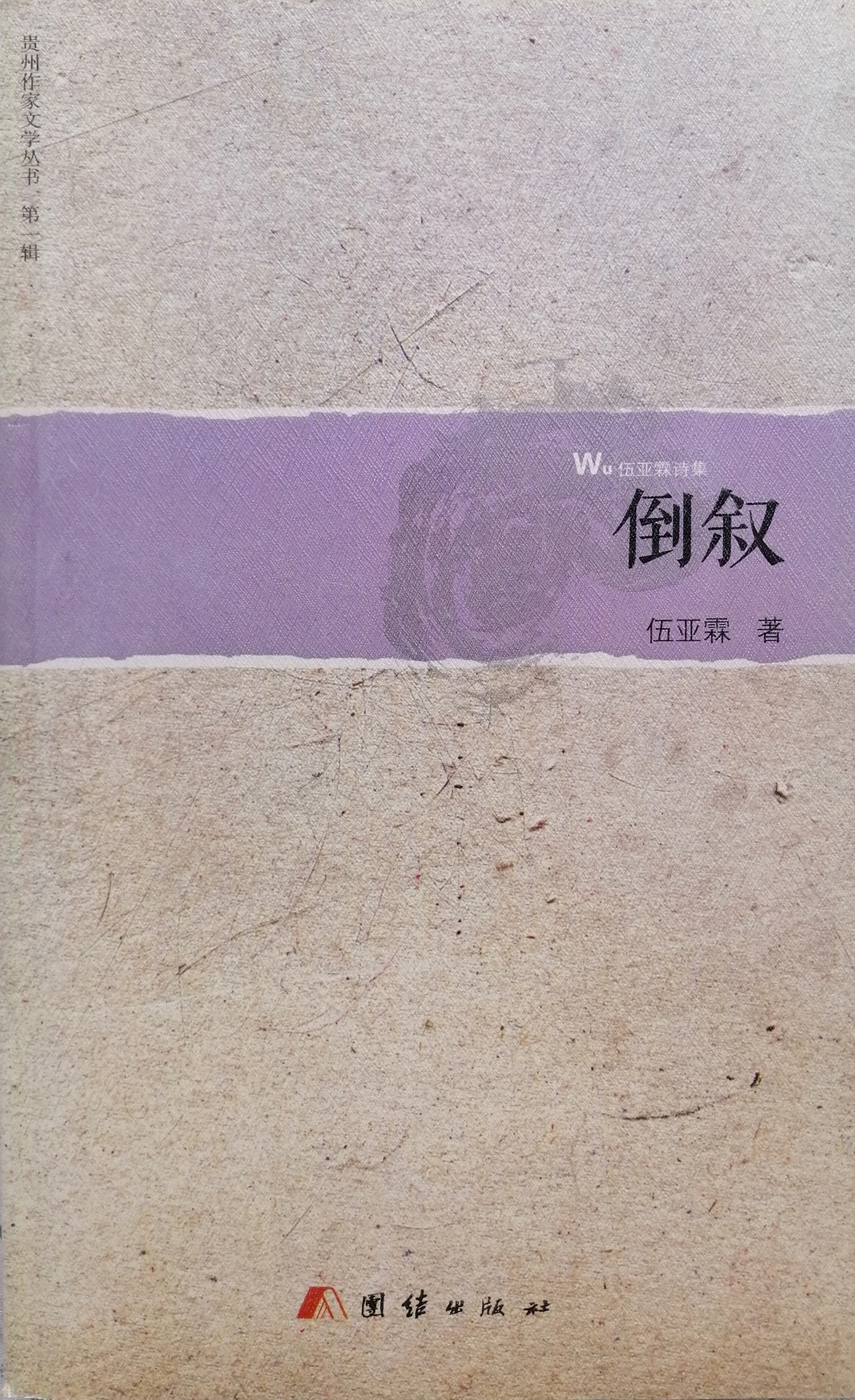 诗集《倒叙》封面（伍亚霖 著）