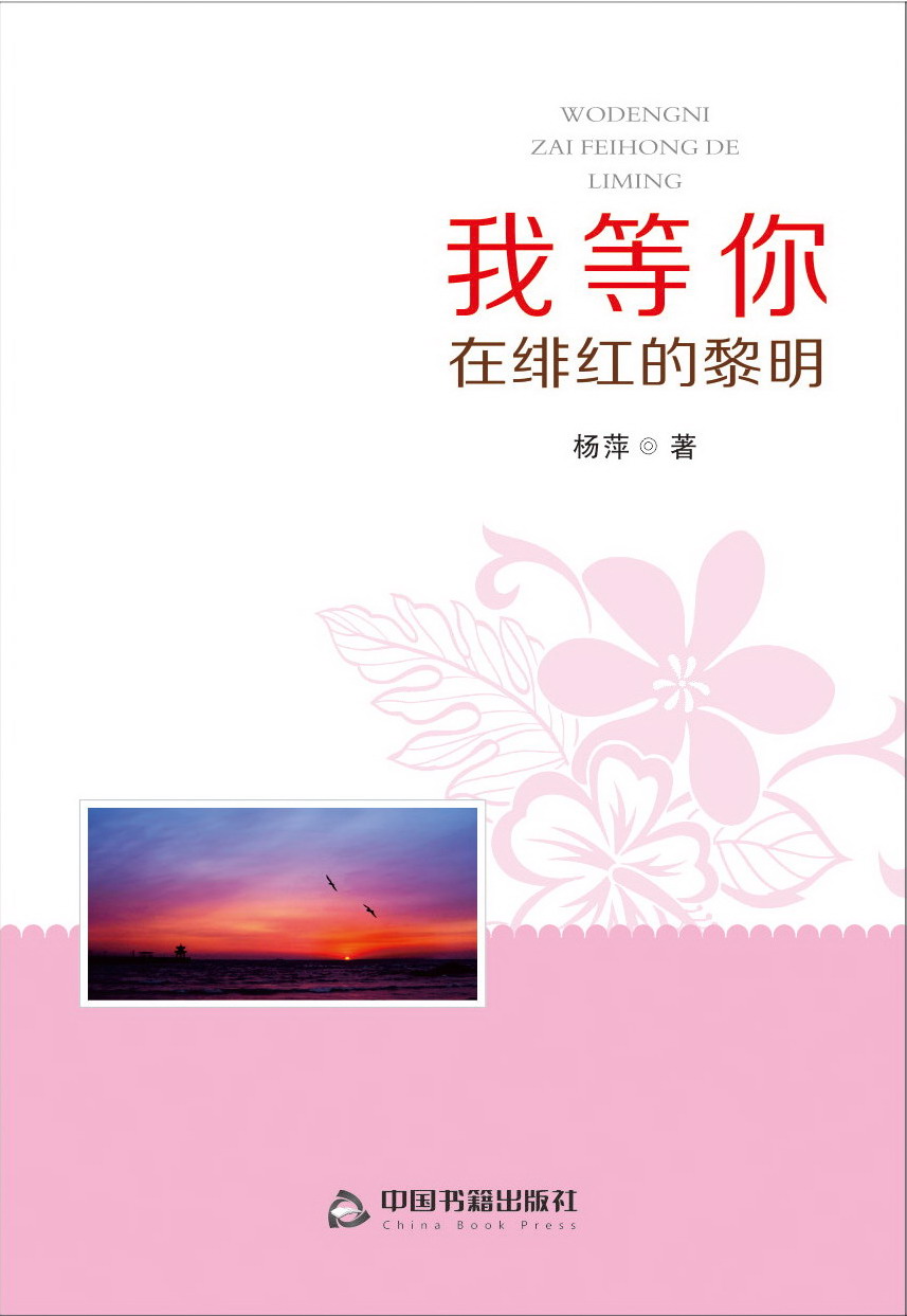 诗集《我等你在绯红的黎明》封面 (杨萍 著）