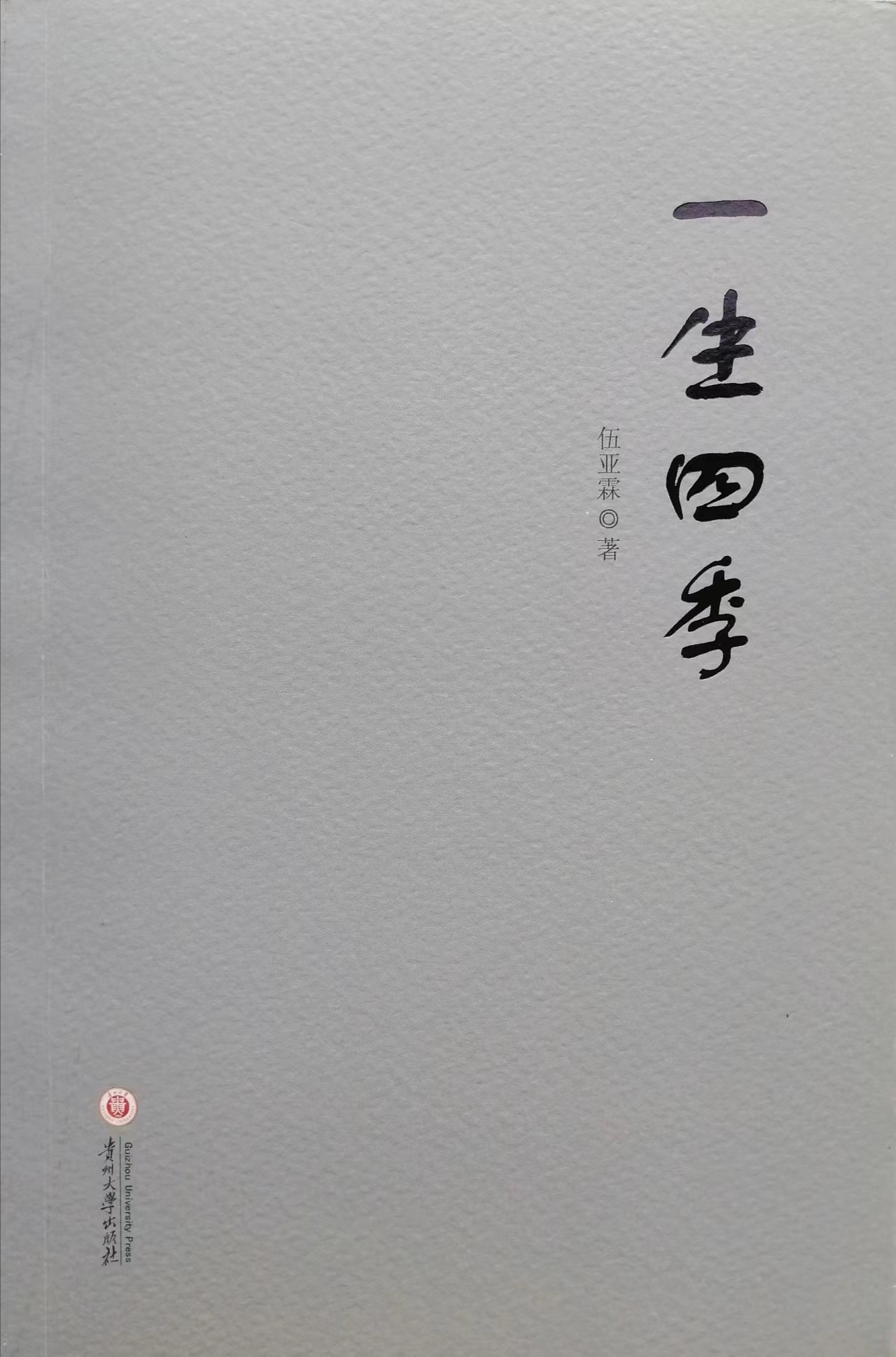 诗集《一生四季》封面（伍亚霖 著）