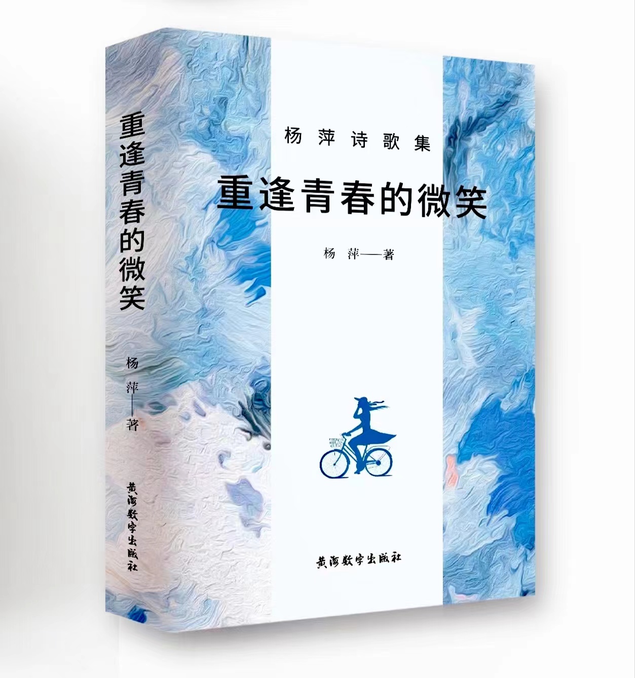 诗集《重逢青春的微笑》封面（杨萍 著）