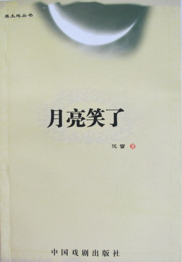 文集《月亮笑了》封面（沈雪 著）
