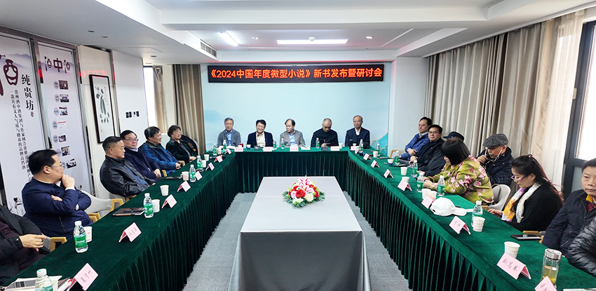 年度微型小说研讨会01