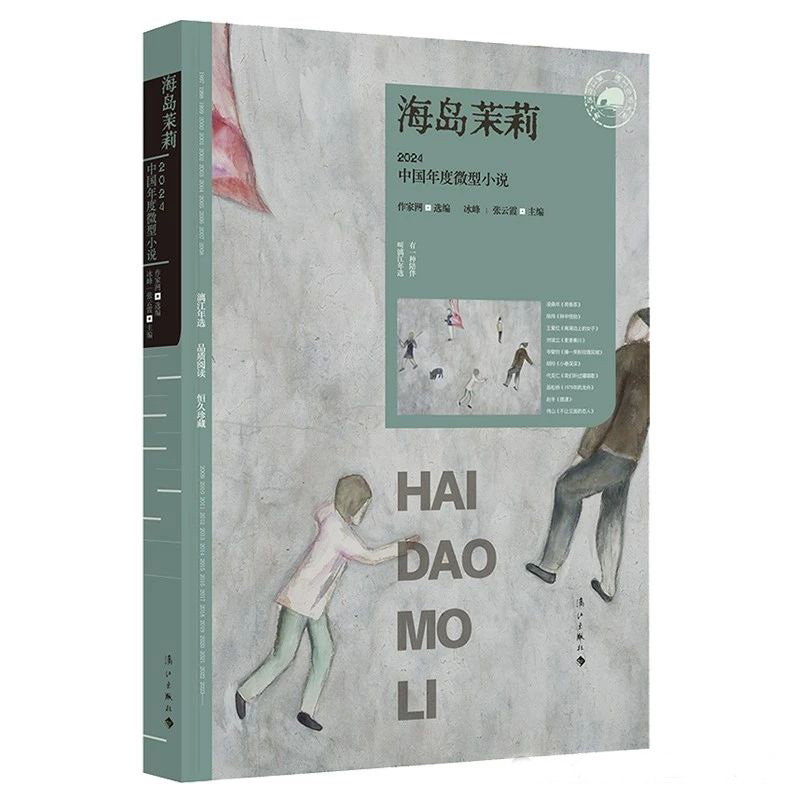 2024中国年度微型小说