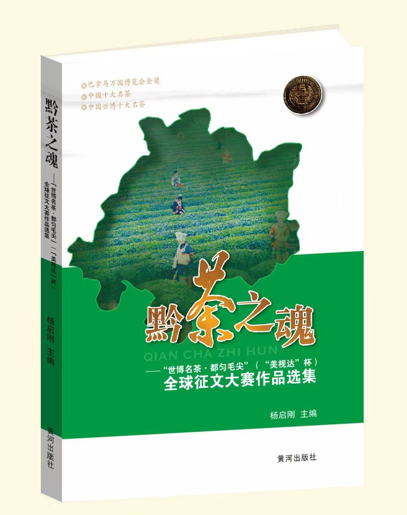 文学作品选集《黔茶之魂——“世博名茶•都匀毛尖”全球征文大赛作品选集》封面