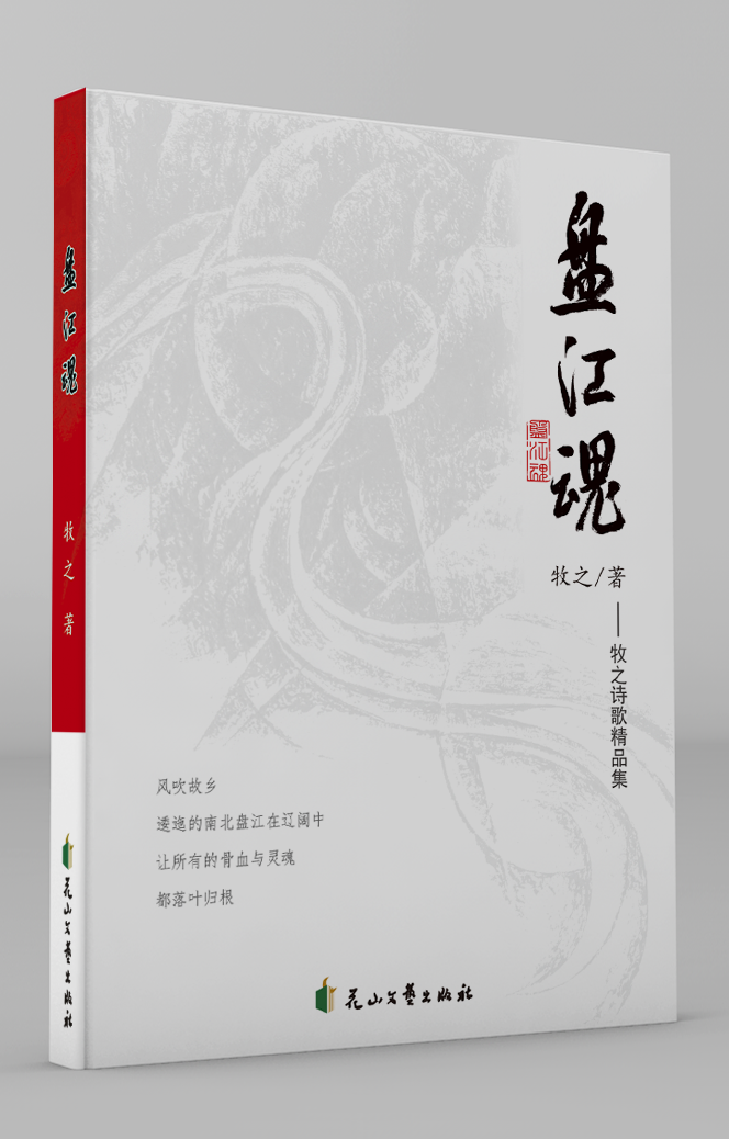 盘江魂—牧之诗歌精品集