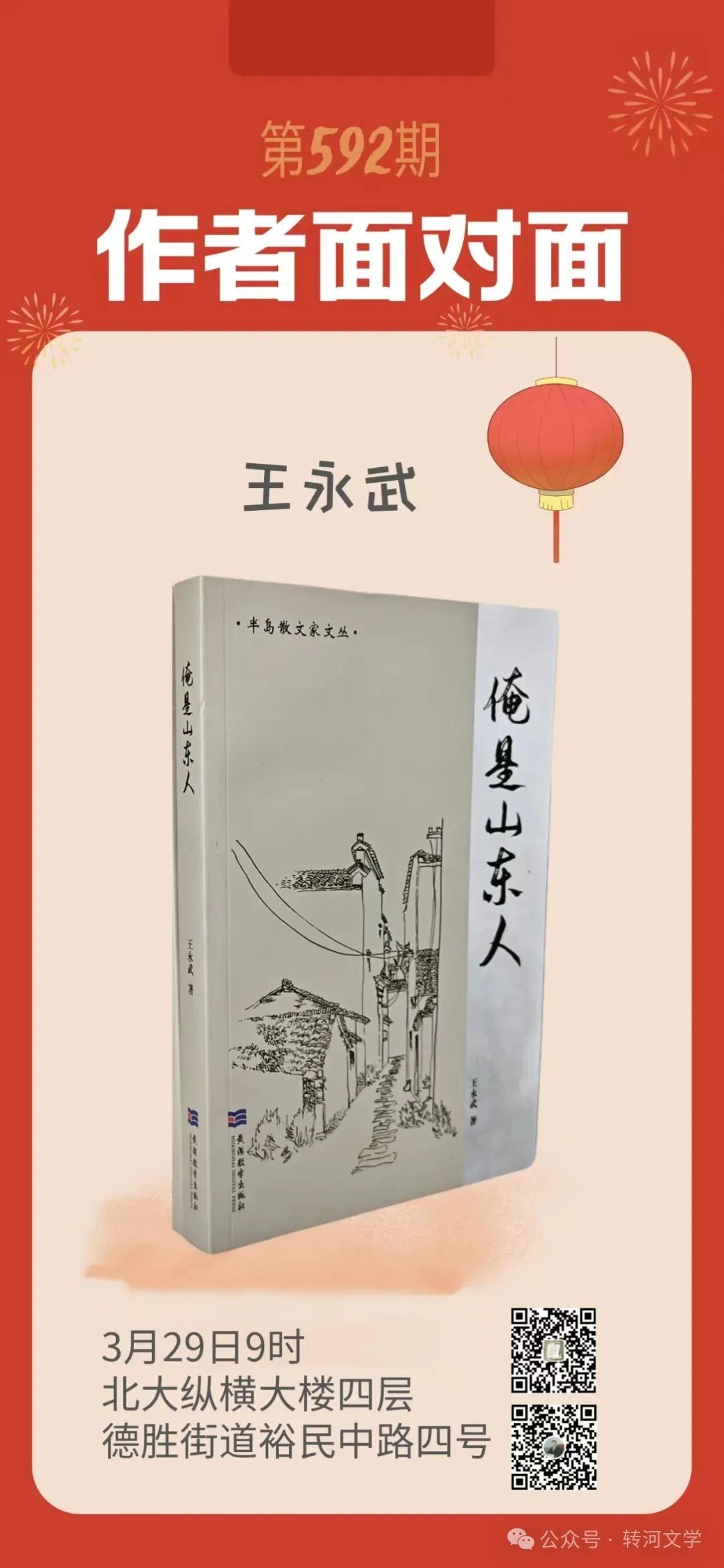 生态作家王永武（笔名武丁）《俺是山东人》新著
