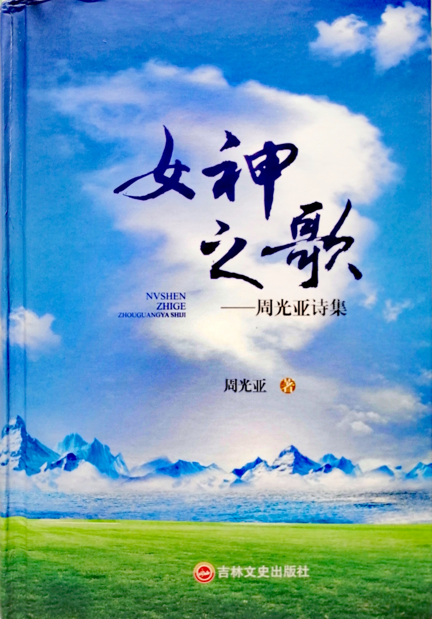 诗集《女神之歌》封面（周光亚 著）