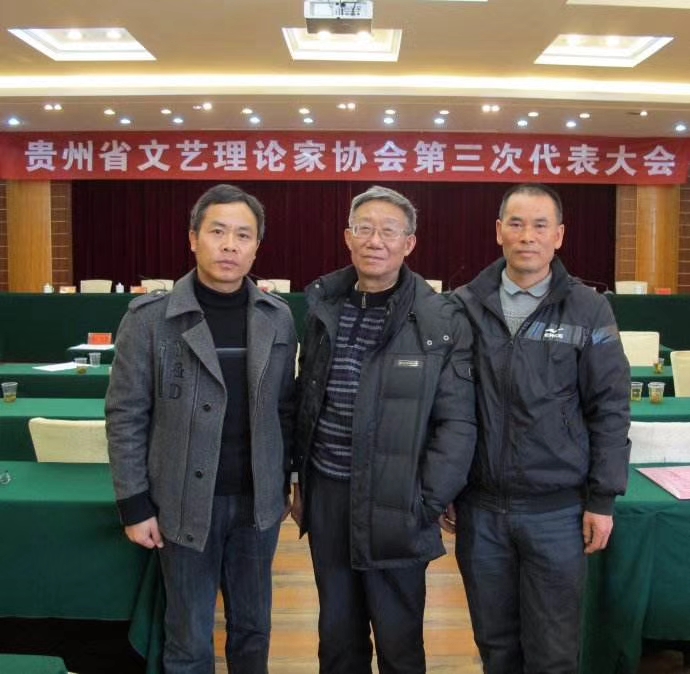 2014年12月，作为黔南州评论界的三个代表，与李国清、黔南民族师范学院评论家石尚彬教授参加全省文艺理论家协会第三次代表大会的合影。